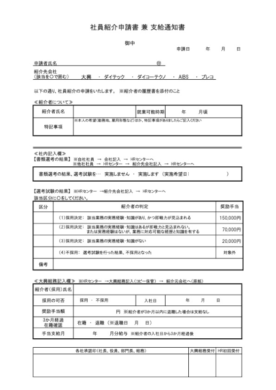 社員紹介申請書